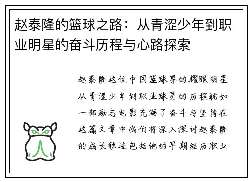 赵泰隆的篮球之路：从青涩少年到职业明星的奋斗历程与心路探索