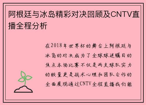 阿根廷与冰岛精彩对决回顾及CNTV直播全程分析