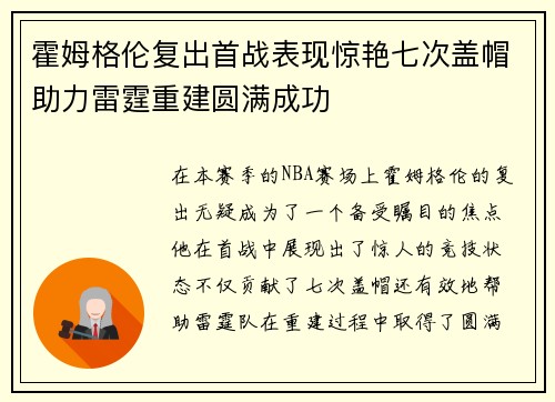 霍姆格伦复出首战表现惊艳七次盖帽助力雷霆重建圆满成功