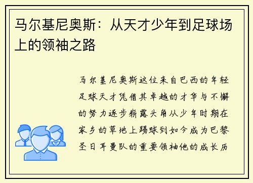 马尔基尼奥斯：从天才少年到足球场上的领袖之路