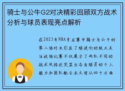 骑士与公牛G2对决精彩回顾双方战术分析与球员表现亮点解析