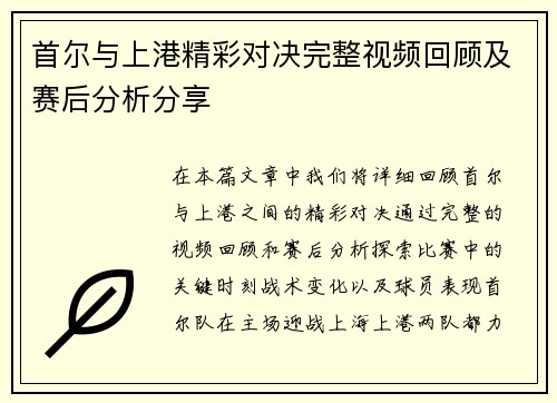 首尔与上港精彩对决完整视频回顾及赛后分析分享