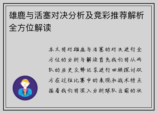 雄鹿与活塞对决分析及竞彩推荐解析全方位解读