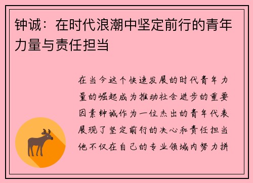钟诚：在时代浪潮中坚定前行的青年力量与责任担当