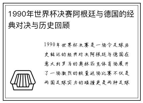 1990年世界杯决赛阿根廷与德国的经典对决与历史回顾