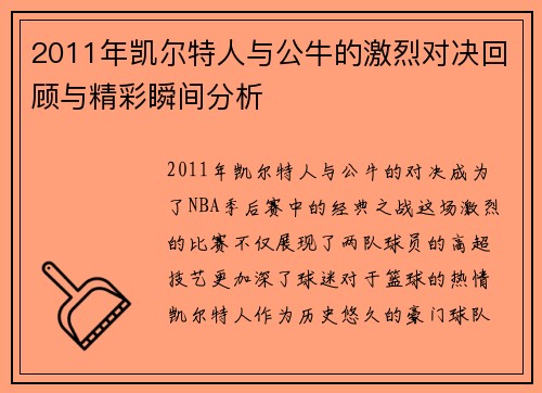 2011年凯尔特人与公牛的激烈对决回顾与精彩瞬间分析