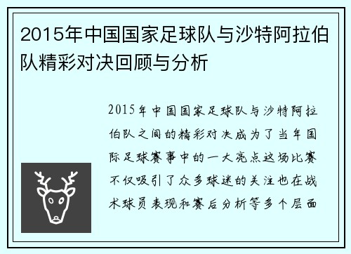 2015年中国国家足球队与沙特阿拉伯队精彩对决回顾与分析