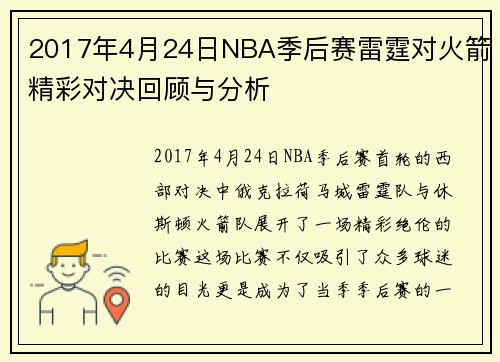 2017年4月24日NBA季后赛雷霆对火箭精彩对决回顾与分析