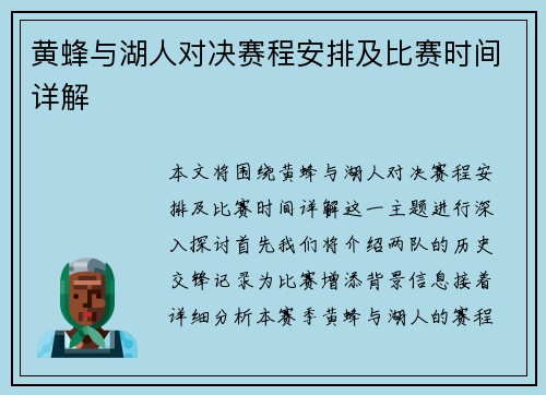 黄蜂与湖人对决赛程安排及比赛时间详解