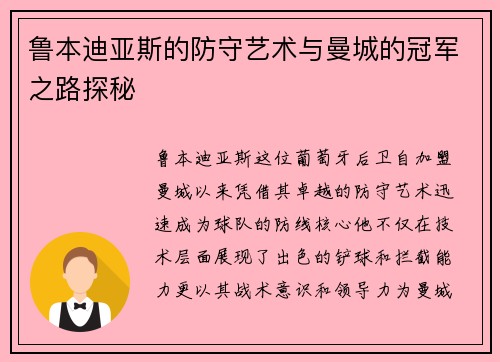 鲁本迪亚斯的防守艺术与曼城的冠军之路探秘