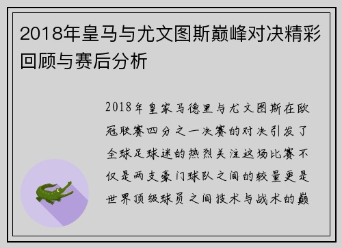 2018年皇马与尤文图斯巅峰对决精彩回顾与赛后分析