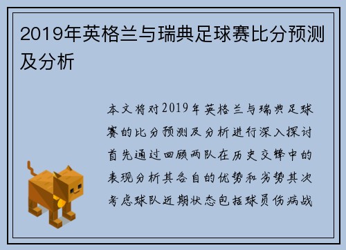 2019年英格兰与瑞典足球赛比分预测及分析