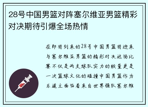 28号中国男篮对阵塞尔维亚男篮精彩对决期待引爆全场热情
