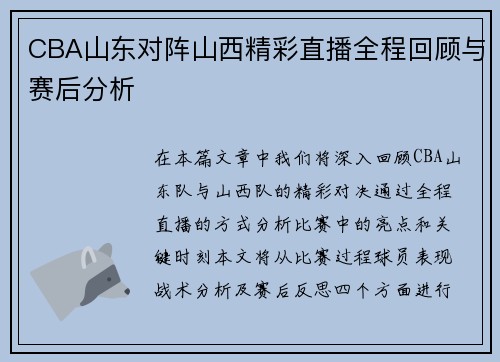CBA山东对阵山西精彩直播全程回顾与赛后分析