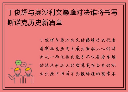 丁俊辉与奥沙利文巅峰对决谁将书写斯诺克历史新篇章