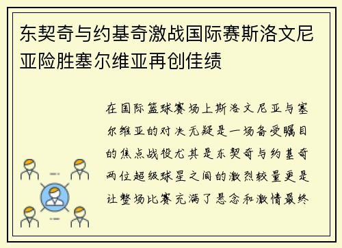 东契奇与约基奇激战国际赛斯洛文尼亚险胜塞尔维亚再创佳绩