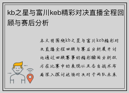 kb之星与富川keb精彩对决直播全程回顾与赛后分析