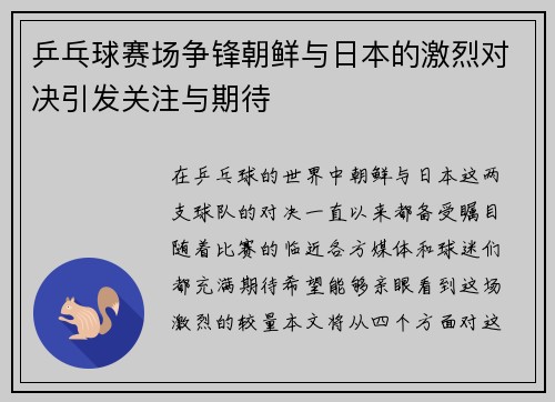 乒乓球赛场争锋朝鲜与日本的激烈对决引发关注与期待