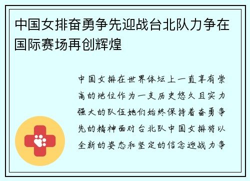 中国女排奋勇争先迎战台北队力争在国际赛场再创辉煌