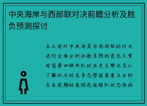 中央海岸与西部联对决前瞻分析及胜负预测探讨