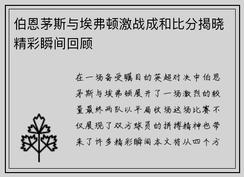 伯恩茅斯与埃弗顿激战成和比分揭晓精彩瞬间回顾