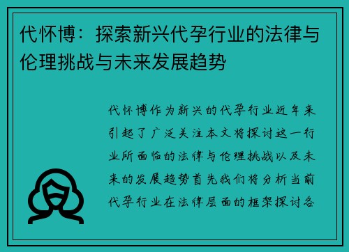 代怀博：探索新兴代孕行业的法律与伦理挑战与未来发展趋势