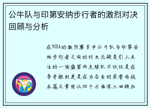 公牛队与印第安纳步行者的激烈对决回顾与分析
