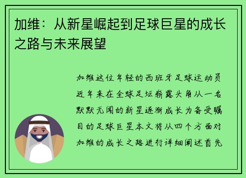 加维：从新星崛起到足球巨星的成长之路与未来展望