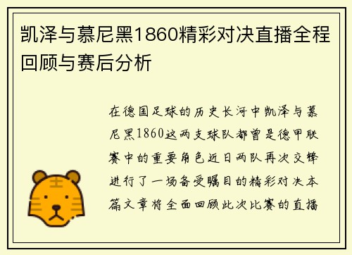 凯泽与慕尼黑1860精彩对决直播全程回顾与赛后分析