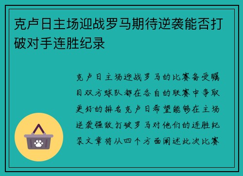 克卢日主场迎战罗马期待逆袭能否打破对手连胜纪录