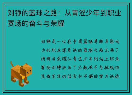 刘铮的篮球之路：从青涩少年到职业赛场的奋斗与荣耀