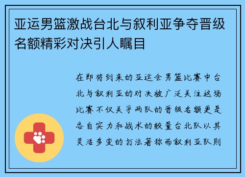 亚运男篮激战台北与叙利亚争夺晋级名额精彩对决引人瞩目