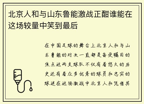 北京人和与山东鲁能激战正酣谁能在这场较量中笑到最后