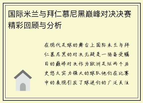 国际米兰与拜仁慕尼黑巅峰对决决赛精彩回顾与分析