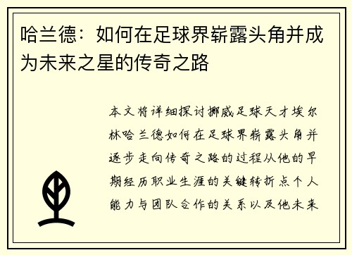 哈兰德：如何在足球界崭露头角并成为未来之星的传奇之路