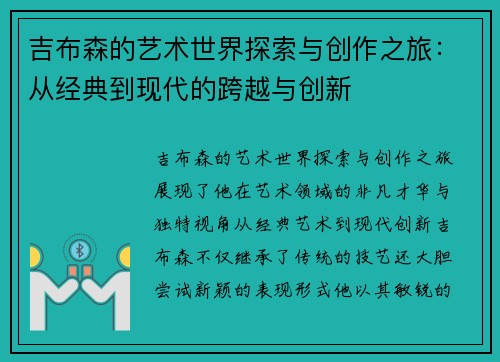 吉布森的艺术世界探索与创作之旅：从经典到现代的跨越与创新