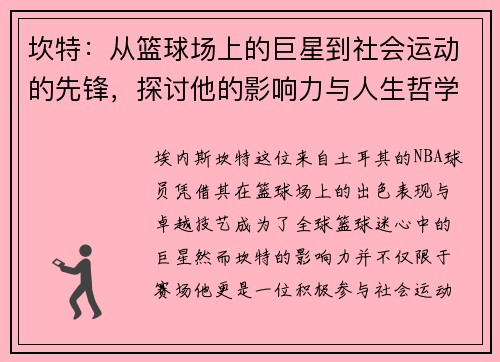 坎特：从篮球场上的巨星到社会运动的先锋，探讨他的影响力与人生哲学