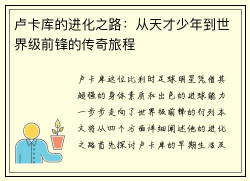 卢卡库的进化之路：从天才少年到世界级前锋的传奇旅程