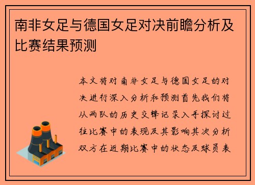 南非女足与德国女足对决前瞻分析及比赛结果预测