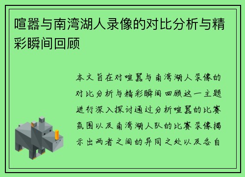 喧嚣与南湾湖人录像的对比分析与精彩瞬间回顾