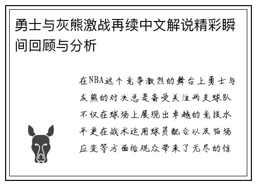 勇士与灰熊激战再续中文解说精彩瞬间回顾与分析