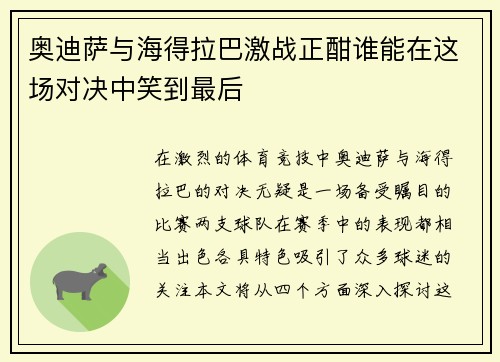 奥迪萨与海得拉巴激战正酣谁能在这场对决中笑到最后
