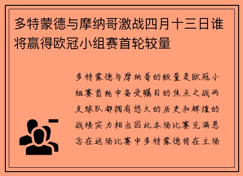 多特蒙德与摩纳哥激战四月十三日谁将赢得欧冠小组赛首轮较量