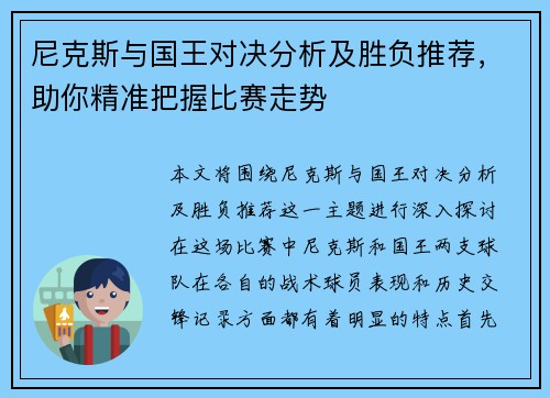 尼克斯与国王对决分析及胜负推荐，助你精准把握比赛走势