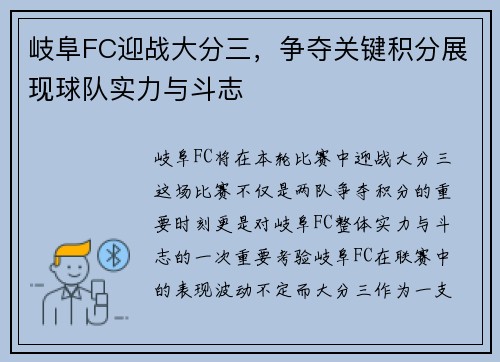 岐阜FC迎战大分三，争夺关键积分展现球队实力与斗志