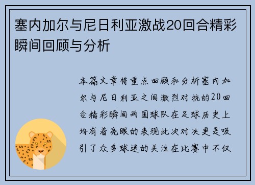 塞内加尔与尼日利亚激战20回合精彩瞬间回顾与分析