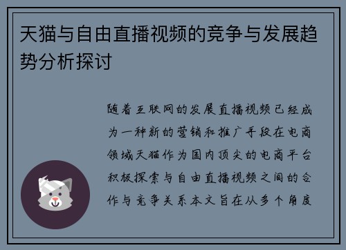 天猫与自由直播视频的竞争与发展趋势分析探讨