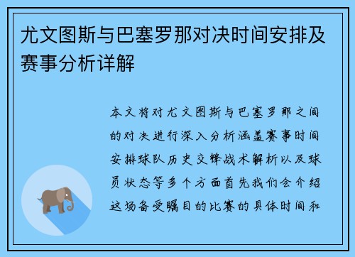 尤文图斯与巴塞罗那对决时间安排及赛事分析详解