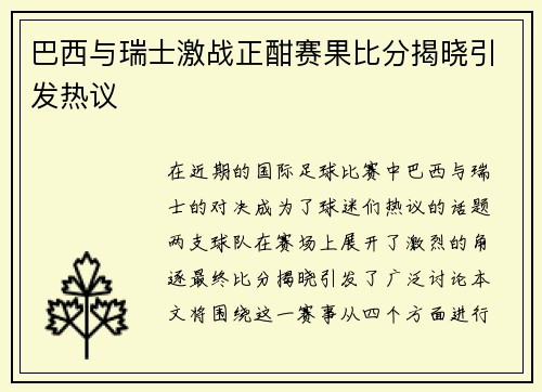 巴西与瑞士激战正酣赛果比分揭晓引发热议