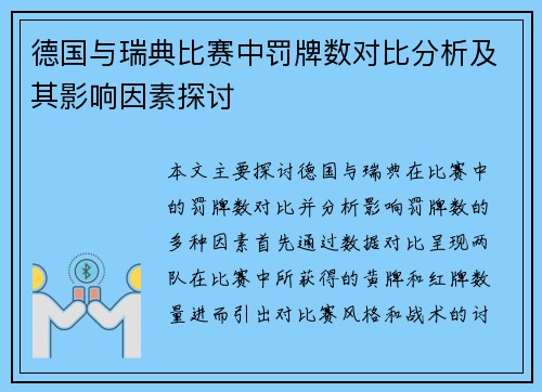 德国与瑞典比赛中罚牌数对比分析及其影响因素探讨